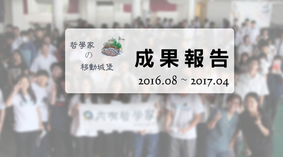 哲學家的移動城堡成果報告 哲學家的移動城堡成果報告