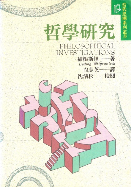 哲學研究 哲學研究