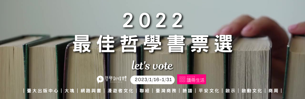 2022 最佳哲學書票選活動