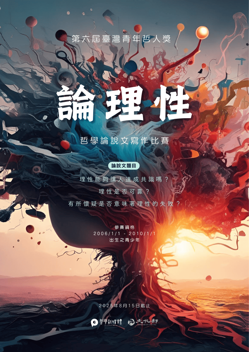 2025 台灣青年哲人獎