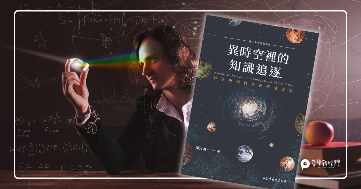 來稿】早年科學史研究的另一些歷史因緣與挑戰| 哲學新媒體