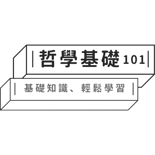 哲學基礎101基礎知識輕鬆學習 哲學基礎101基礎知識輕鬆學習