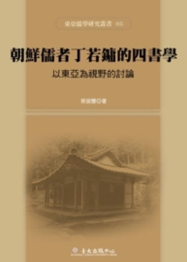 朝鮮儒者丁若鏞的四書學：以東亞為視野的討論