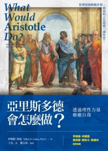 亞里斯多德會怎麼做？