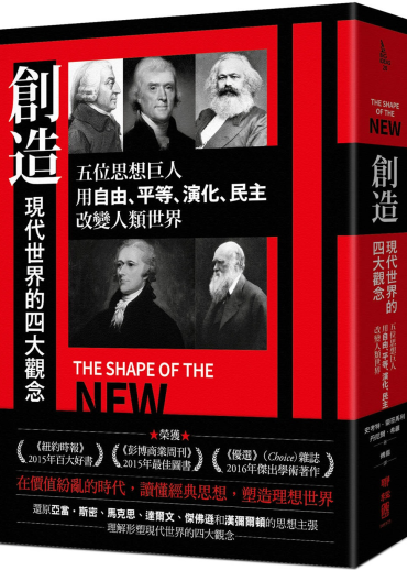 創造現代世界的四大觀念：五位思想巨人，用自由、平等、演化、民主改變人類世界