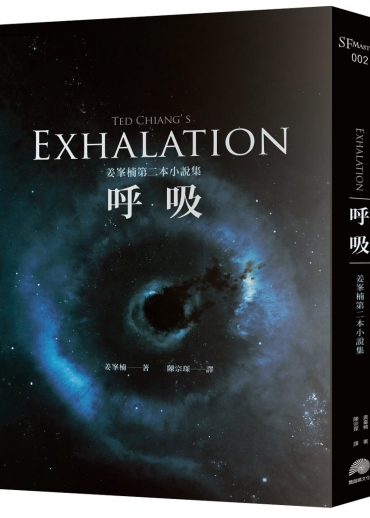  Exhalation 呼吸：姜峯楠第二本小說集