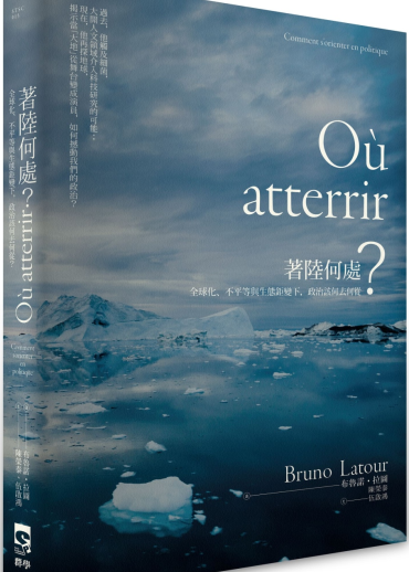 著陸何處：全球化、不平等與生態鉅變下，政治該何去何從？