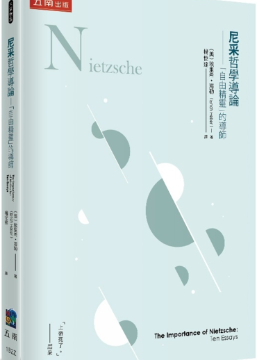 尼采哲學導論：「自由精靈」的導師