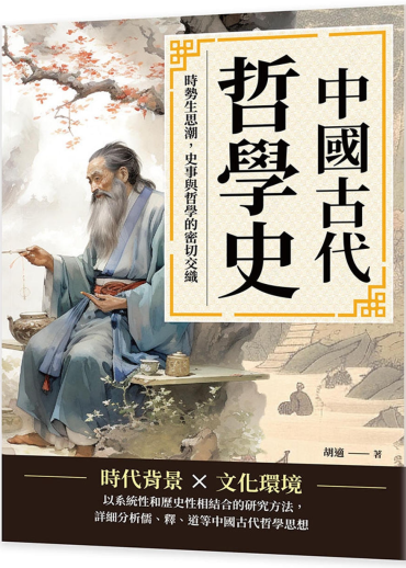 中國古代哲學史：時勢生思潮，史事與哲學的密切交織