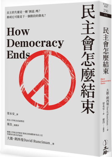 民主會怎麼結束