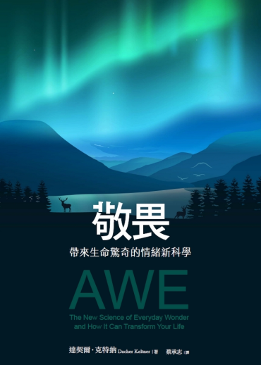 敬畏：帶來生命驚奇的情緒新科學