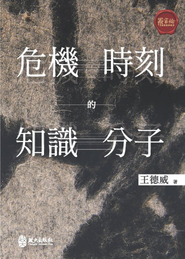 危機時刻的知識分子