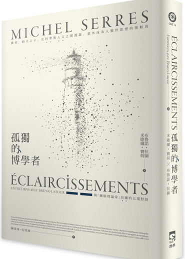 孤獨的博學者：賽荷，船夫之子，在科學與人文之間漫遊，意外成為人類世思想的領航員──與「網絡理論家」拉圖的五場對談
