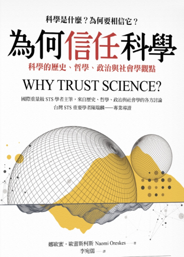 為何信任科學：科學的歷史、哲學、政治與社會學觀點