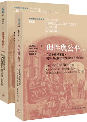 理性與公平：在歐洲建構正義，從中世紀教會法到《歐洲人權公約》（上）（下）