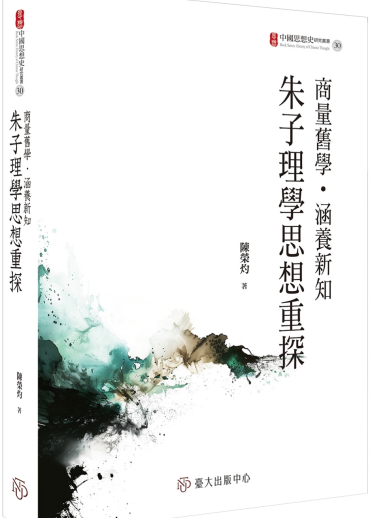 商量舊學．涵養新知：朱子理學思想重探
