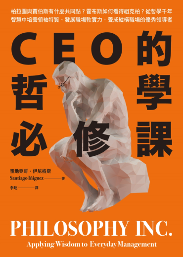 CEO的哲學必修課