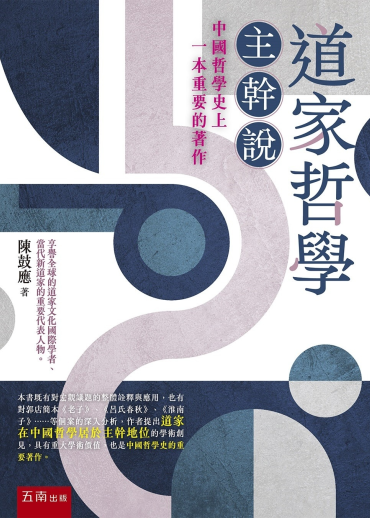 道家哲學主幹說