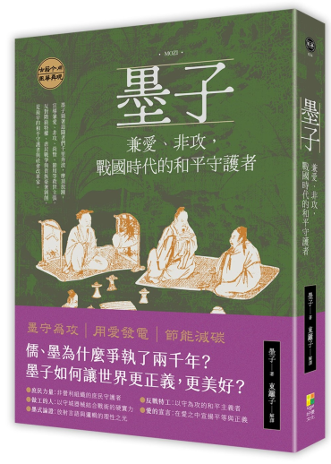 墨子：兼愛、非攻，戰國時代的和平守護者