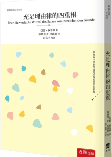 充足理由律的四重根