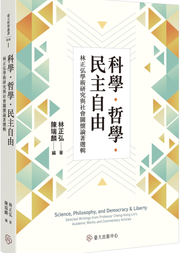 科學．哲學．民主自由