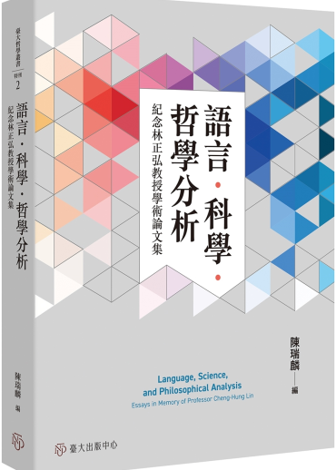 語言．科學．哲學分析：紀念林正弘教授學術論文集