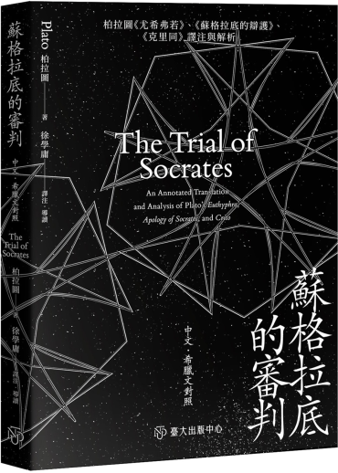 蘇格拉底的審判：柏拉圖《尤希弗若》、《蘇格拉底的辯護》、《克里同》譯注與解析