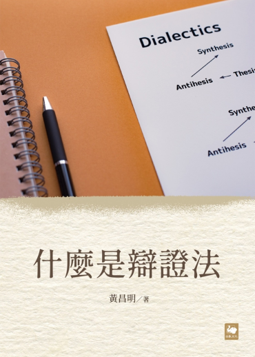 什麼是辯證法