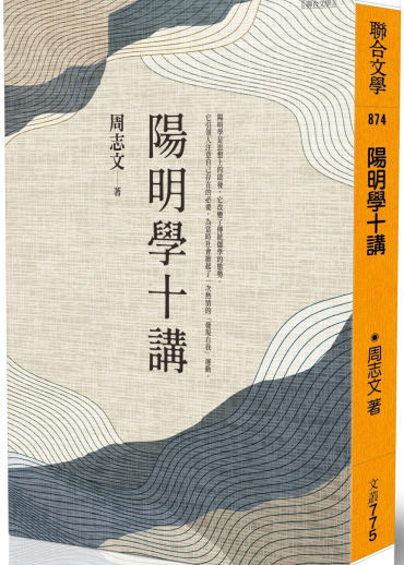 陽明學十講