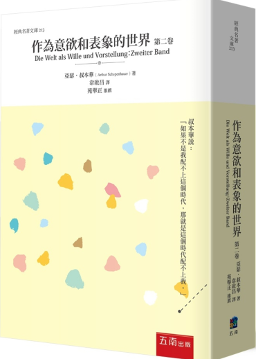 作為意欲和表象的世界 第二卷