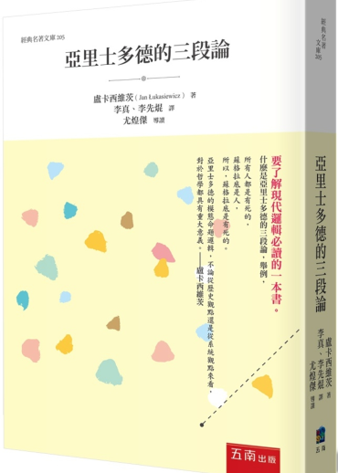 亞里士多德的三段論