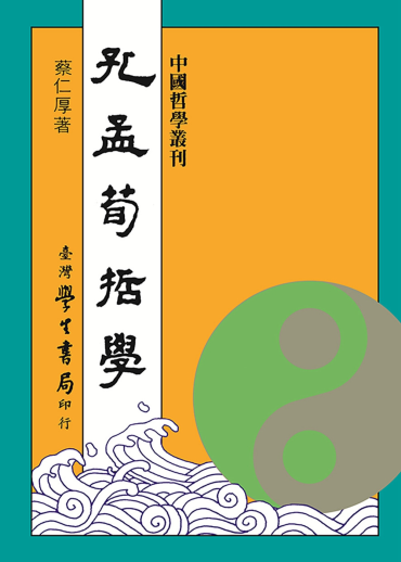 孔孟荀哲學【修訂版】