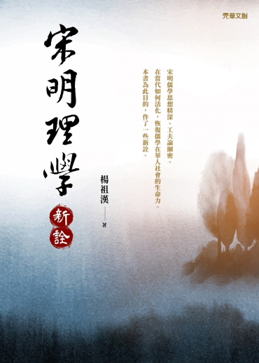 宋明理學新詮