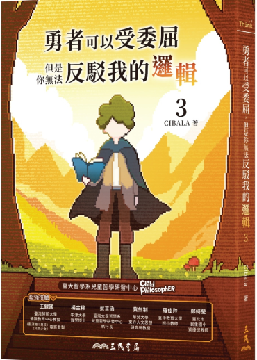 勇者可以受委屈，但是你無法反駁我的邏輯(三)