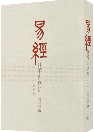 易經詳解與應用