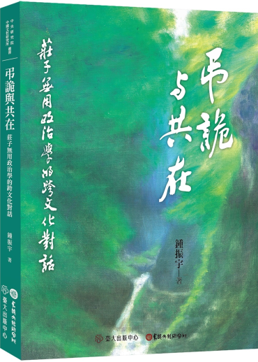 弔詭與共在：莊子無用政治學的跨文化對話