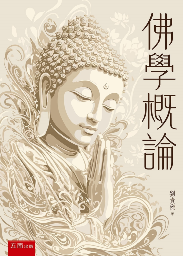 佛學概論
