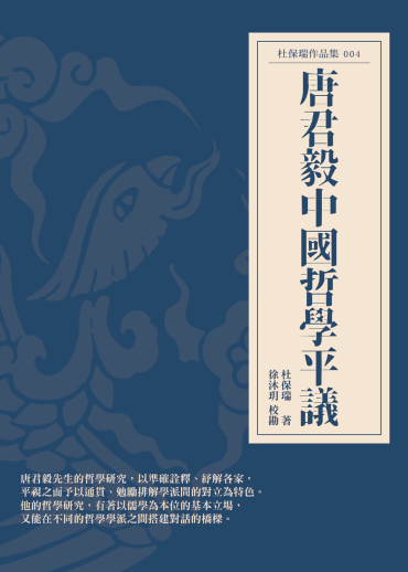 唐君毅中國哲學平議
