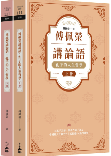 傅佩榮講論語：孔子的人生哲學（全二冊）