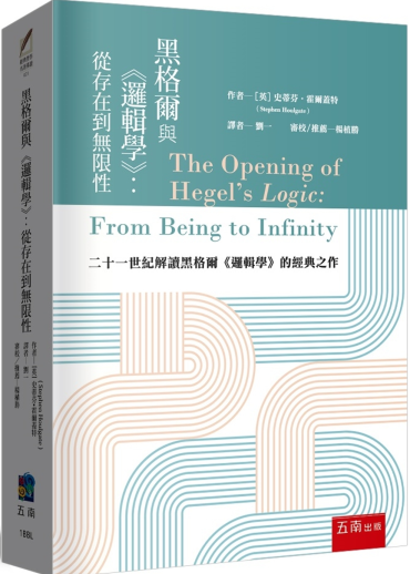 黑格爾與《邏輯學》 ：從存在到無限性
