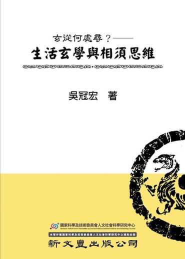 玄從何處尋？生活玄學與相須思維