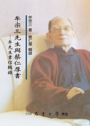 牟宗三先生與蔡仁厚書：牟先生書信輯錄