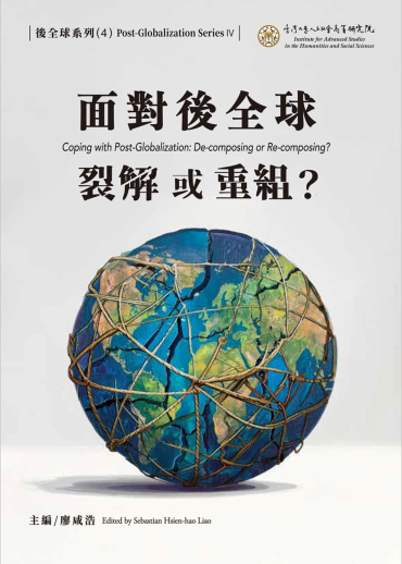 面對後全球：裂解或重組？