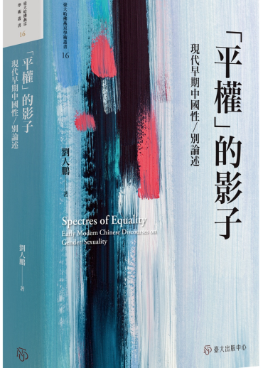 「平權」的影子：現代早期中國性／別論述