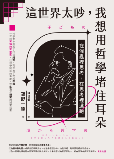這世界太吵，我想用哲學堵住耳朵：在混亂裡思考，在思考裡逃跑