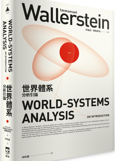 世界體系分析引論