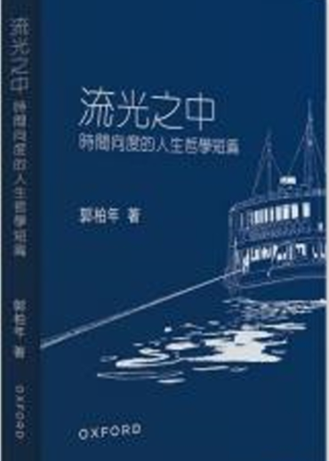 流光之中：時間向度的人生哲學短篇