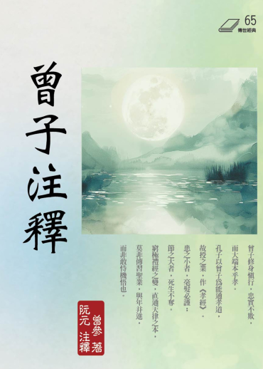 曾子注釋