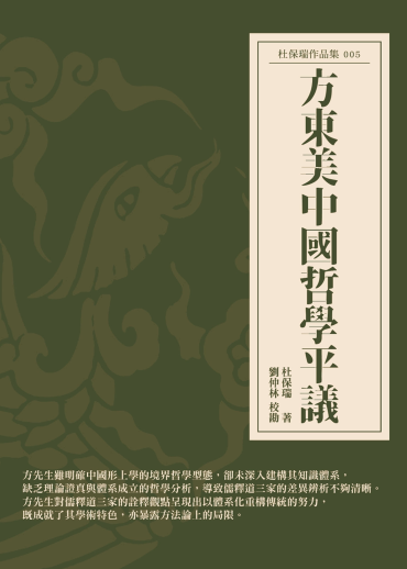 方東美中國哲學平議