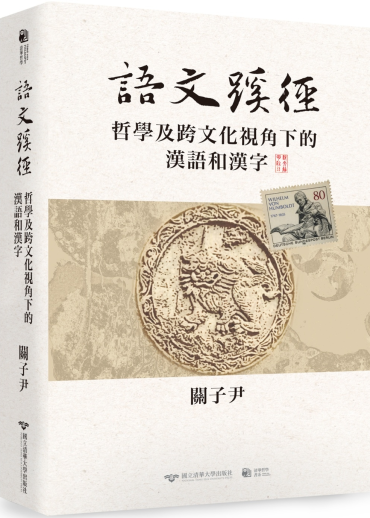 語文蹊徑：哲學及跨文化視角下的漢語和漢字